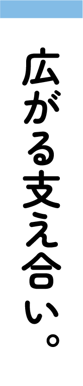 広がる支え合い。